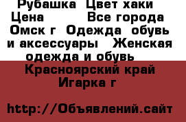 Рубашка. Цвет хаки › Цена ­ 300 - Все города, Омск г. Одежда, обувь и аксессуары » Женская одежда и обувь   . Красноярский край,Игарка г.